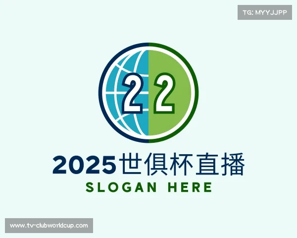 认识2025世俱杯直播